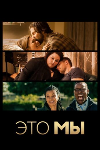 Постер 1 сезона сериала «Это мы»
